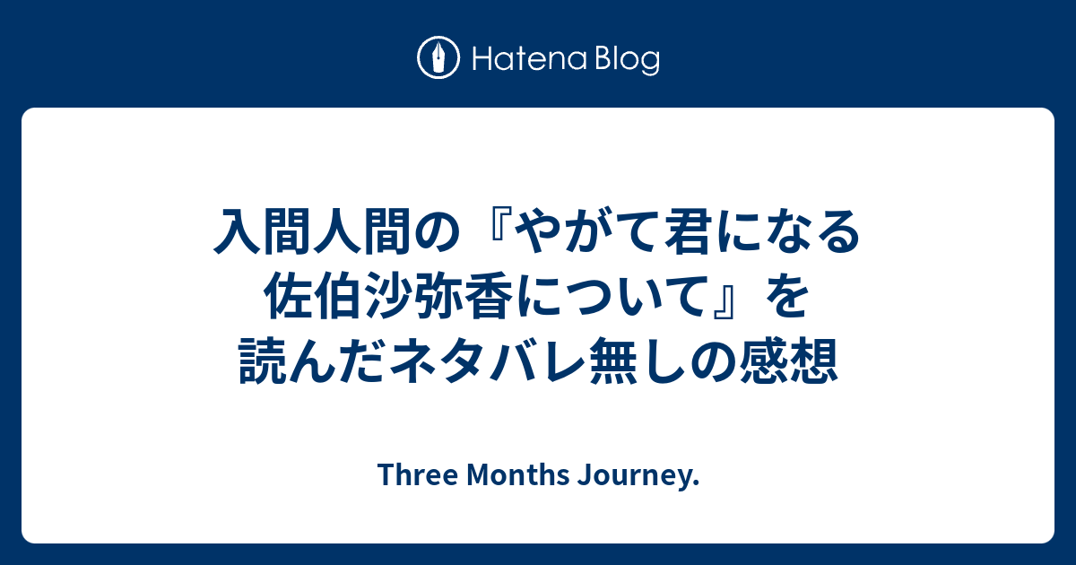 入間人間の やがて君になる 佐伯沙弥香について を読んだネタバレ無しの感想 Three Months Journey