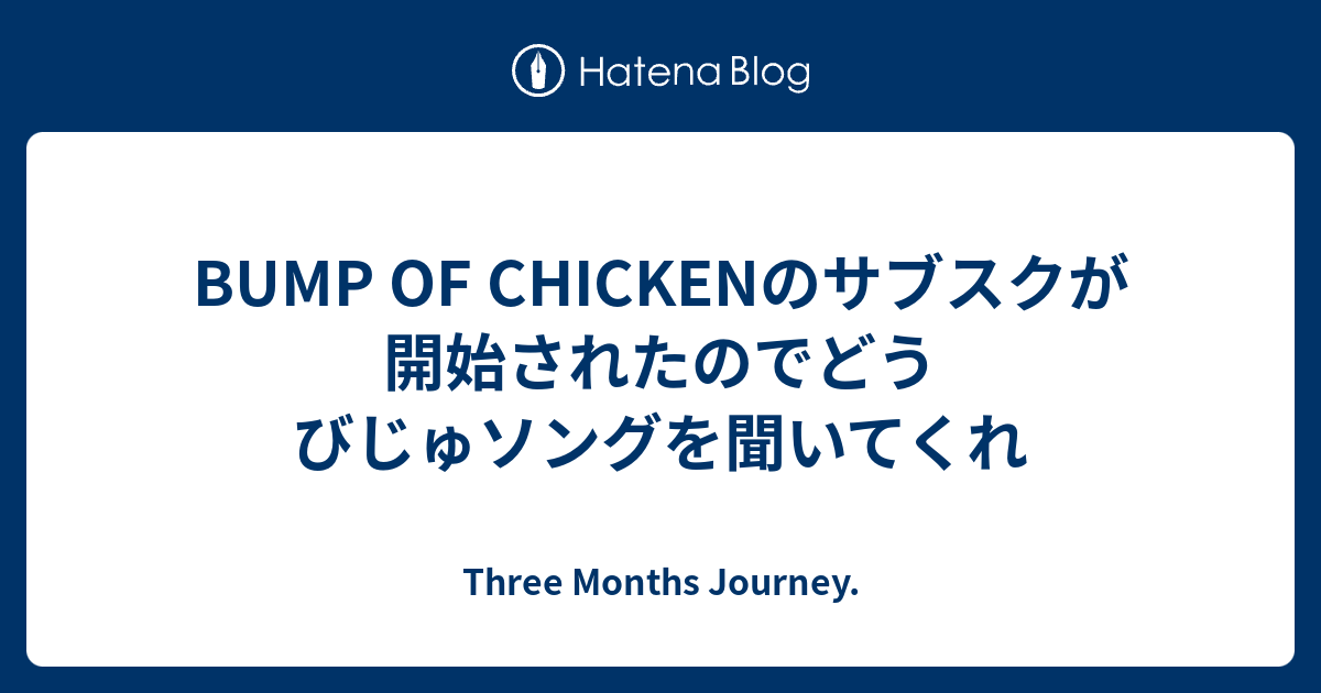 Bump Of Chickenのサブスクが開始されたのでどうびじゅソングを聞いてくれ Three Months Journey