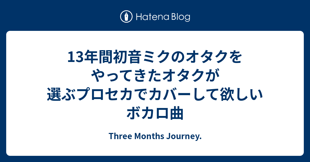 13年間初音ミクのオタクをやってきたオタクが選ぶプロセカでカバーして欲しいボカロ曲 Three Months Journey