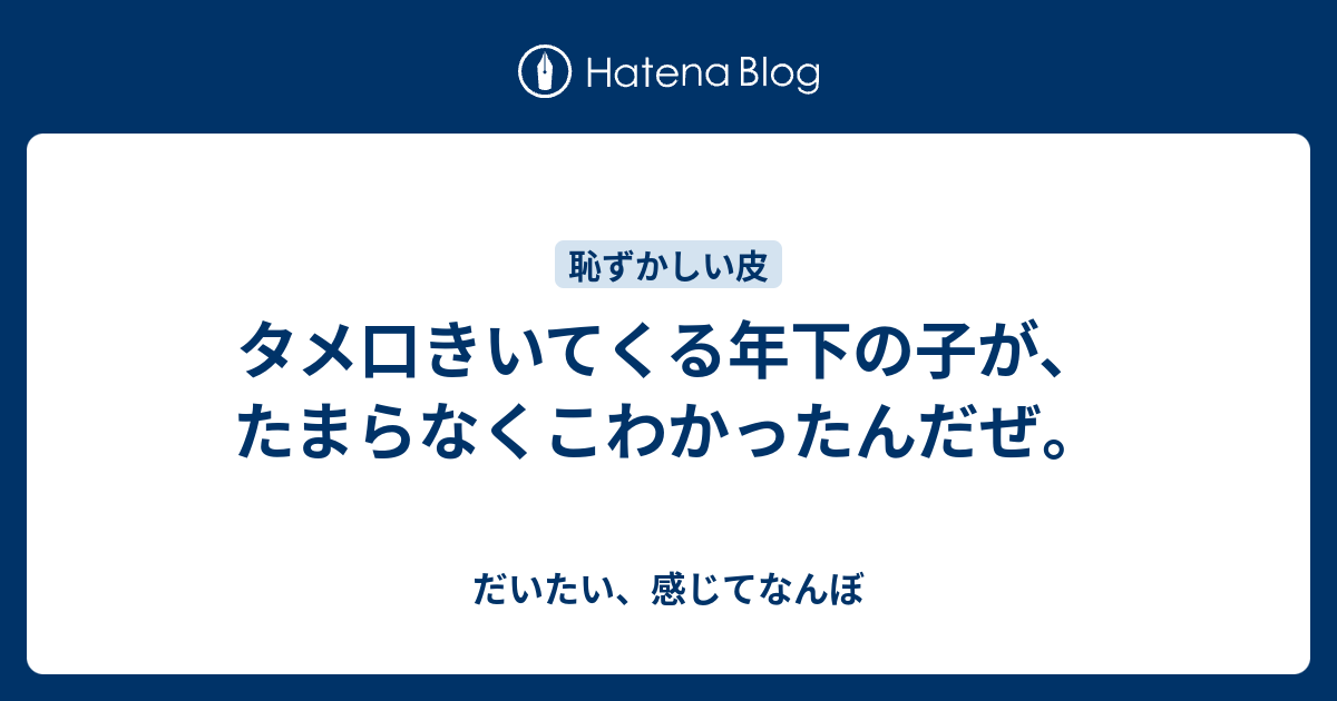 ダウンロード 年下 タメ口 ムカつく