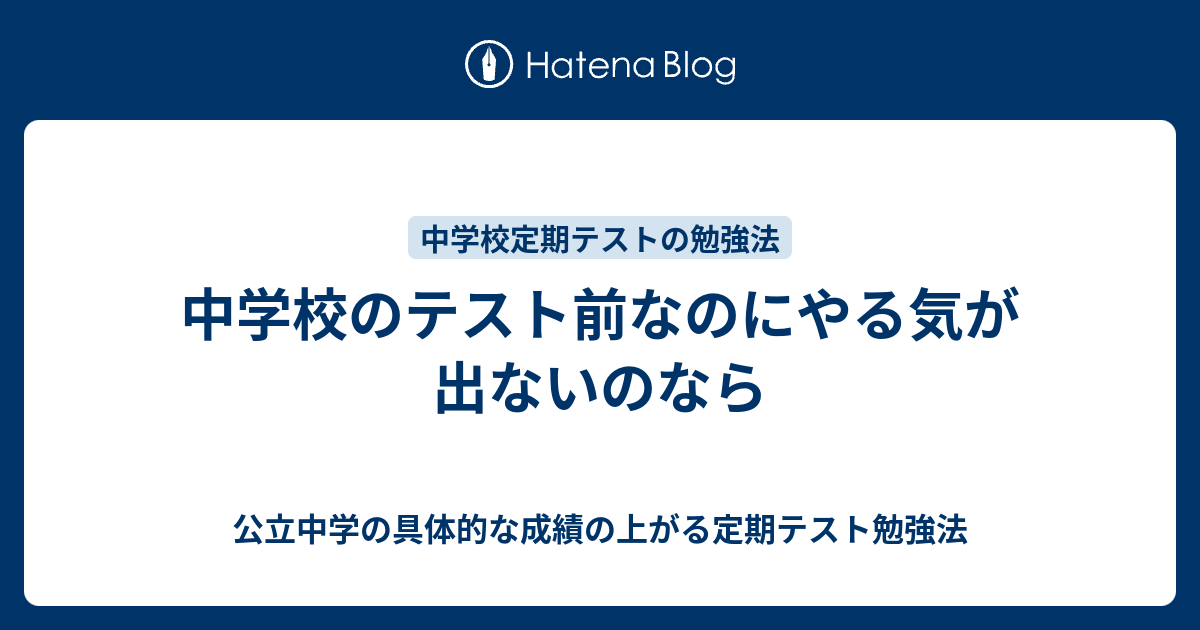 中学校のテスト前なのにやる気が出ないのなら 公立中学の具体的な成績の上がる定期テスト勉強法