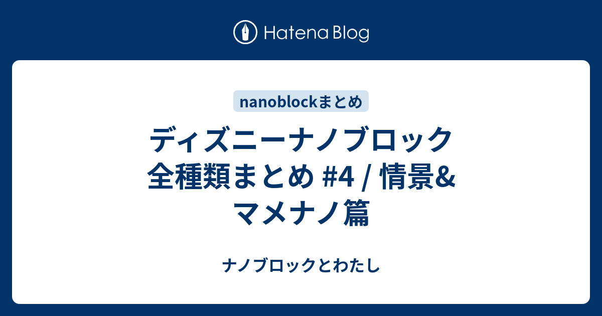 ディズニーナノブロック 全種類まとめ 4 情景 マメナノ篇 ナノブロックとわたし