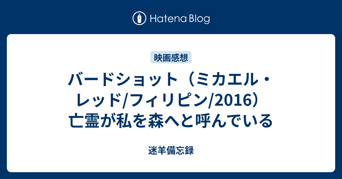 バードショット ミカエル レッド フィリピン 16 亡霊が私を森へと呼んでいる 迷羊備忘録