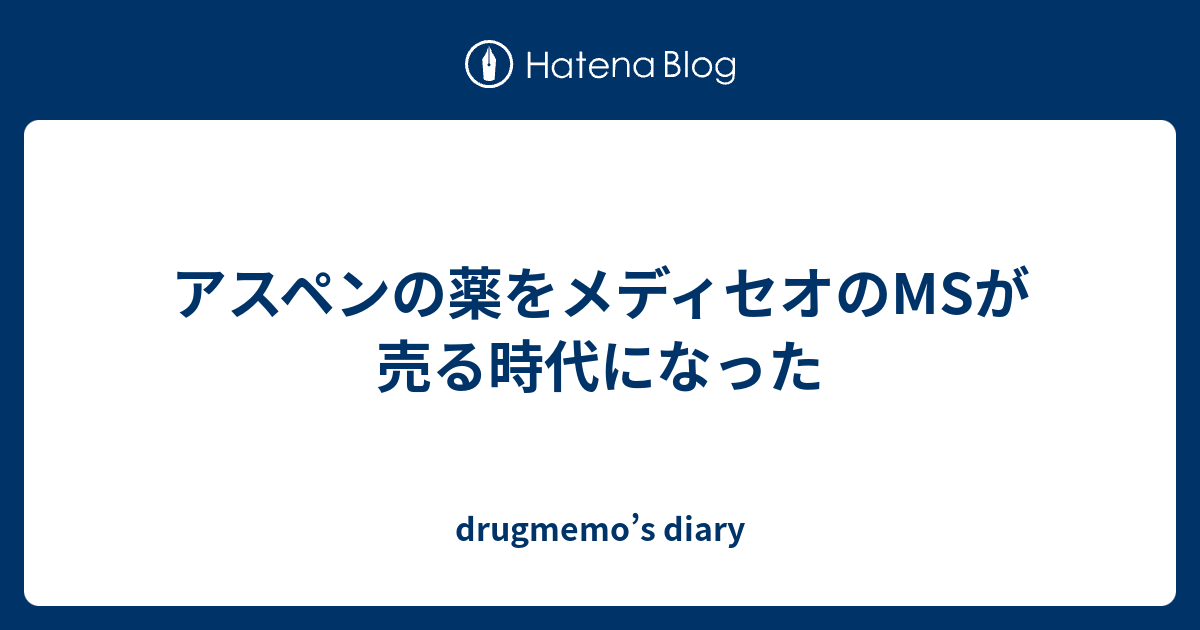 アスペンの薬をメディセオのmsが売る時代になった Drugmemo S Diary