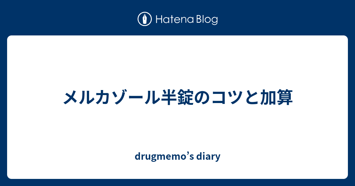 メルカゾール半錠のコツと加算 Drugmemo S Diary