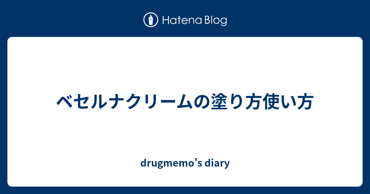 ベセルナクリームの塗り方使い方 - drugmemo’s diary