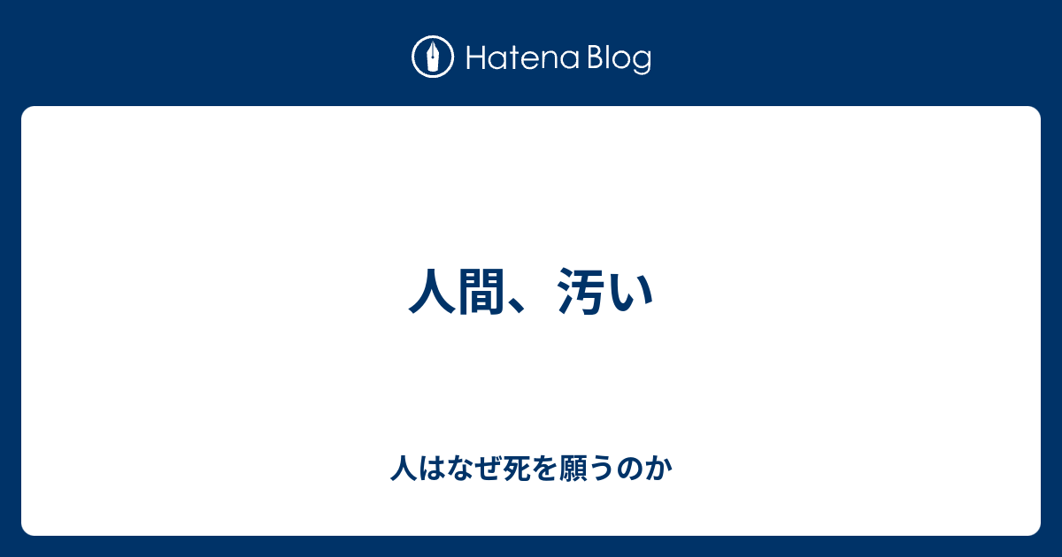 人間 汚い 人はなぜ死を願うのか