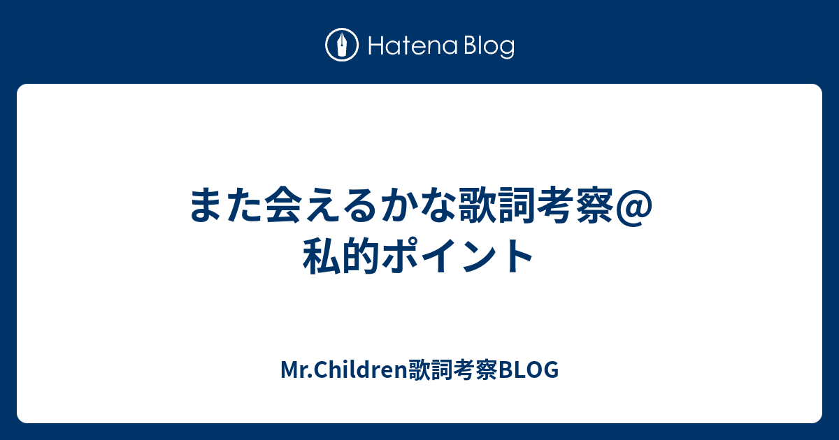 また会えるかな歌詞考察 私的ポイント Mr Children歌詞考察blog