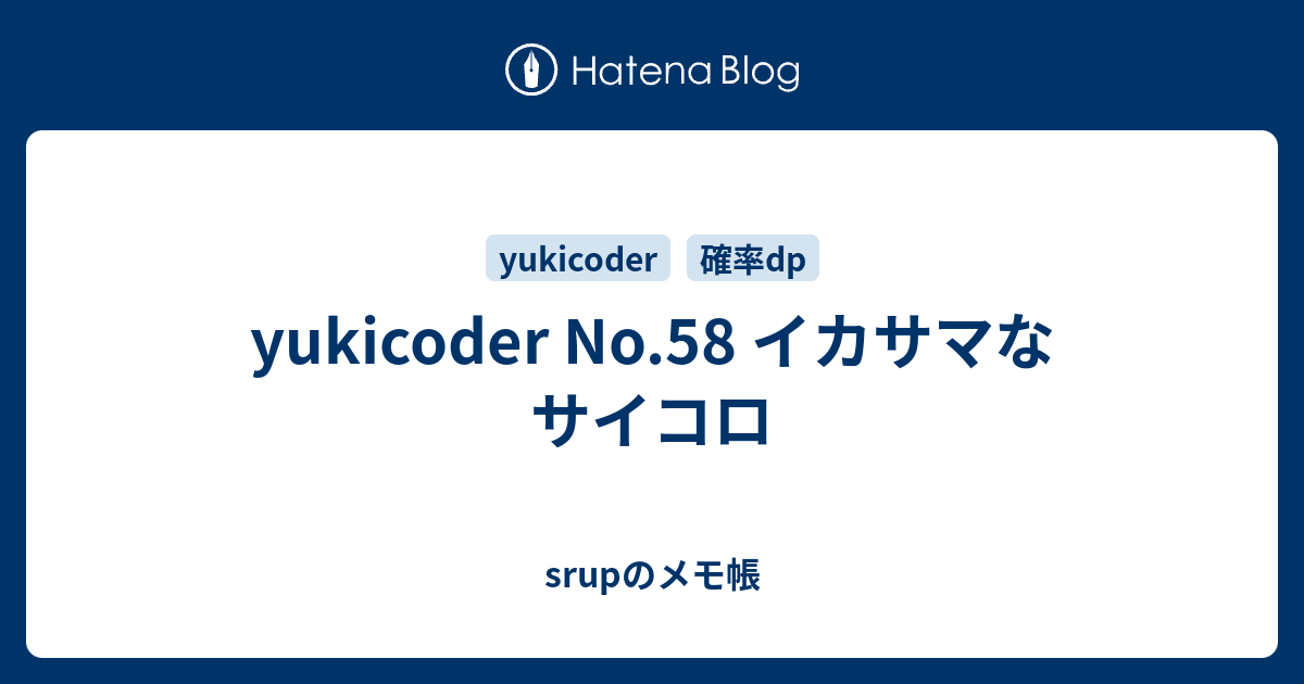 Yukicoder No 58 イカサマなサイコロ Srupのメモ帳