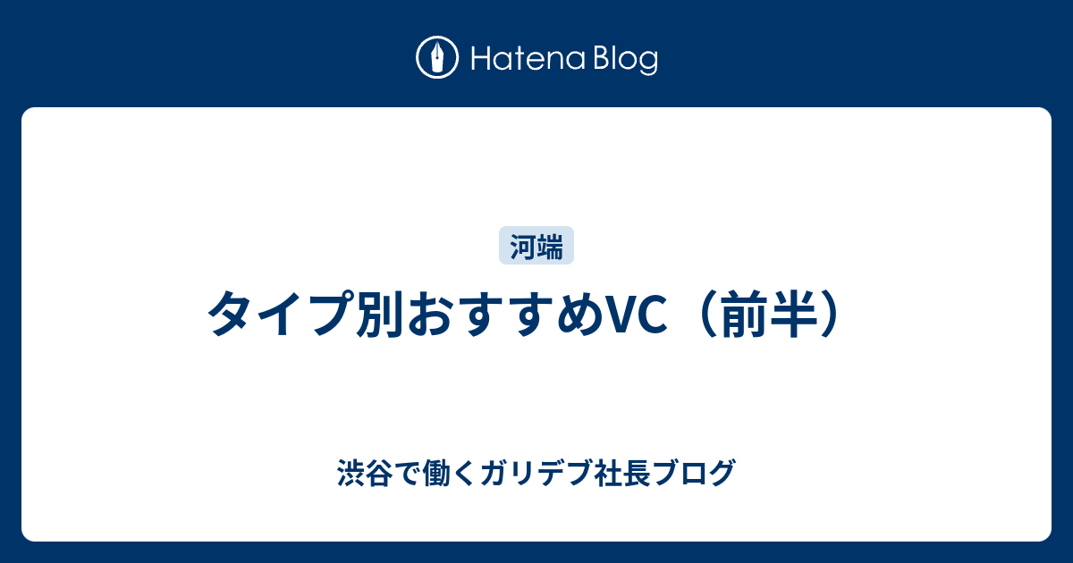 タイプ別おすすめvc 前半 渋谷で働くガリデブ社長ブログ