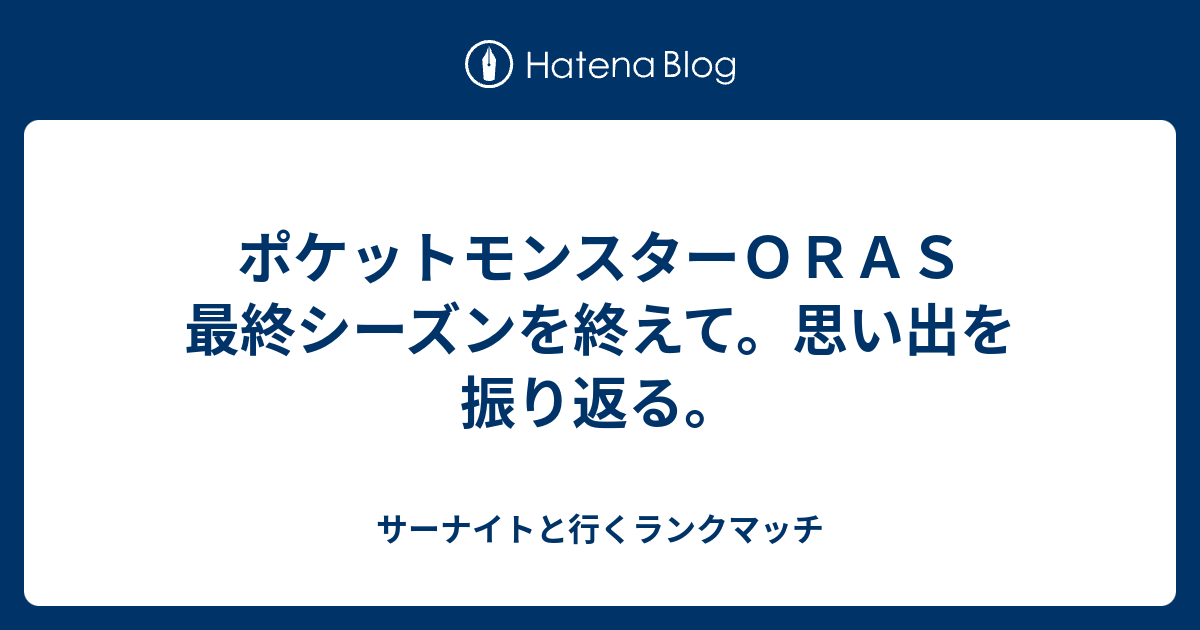 ポケットモンスターｏｒａｓ 最終シーズンを終えて 思い出を振り返る サーナイトと行くランクマッチ