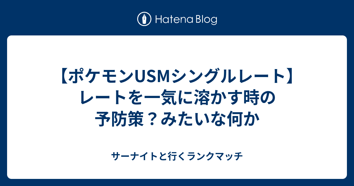 ポケモンusmシングルレート レートを一気に溶かす時の予防策 みたいな何か サーナイトと行くランクマッチ