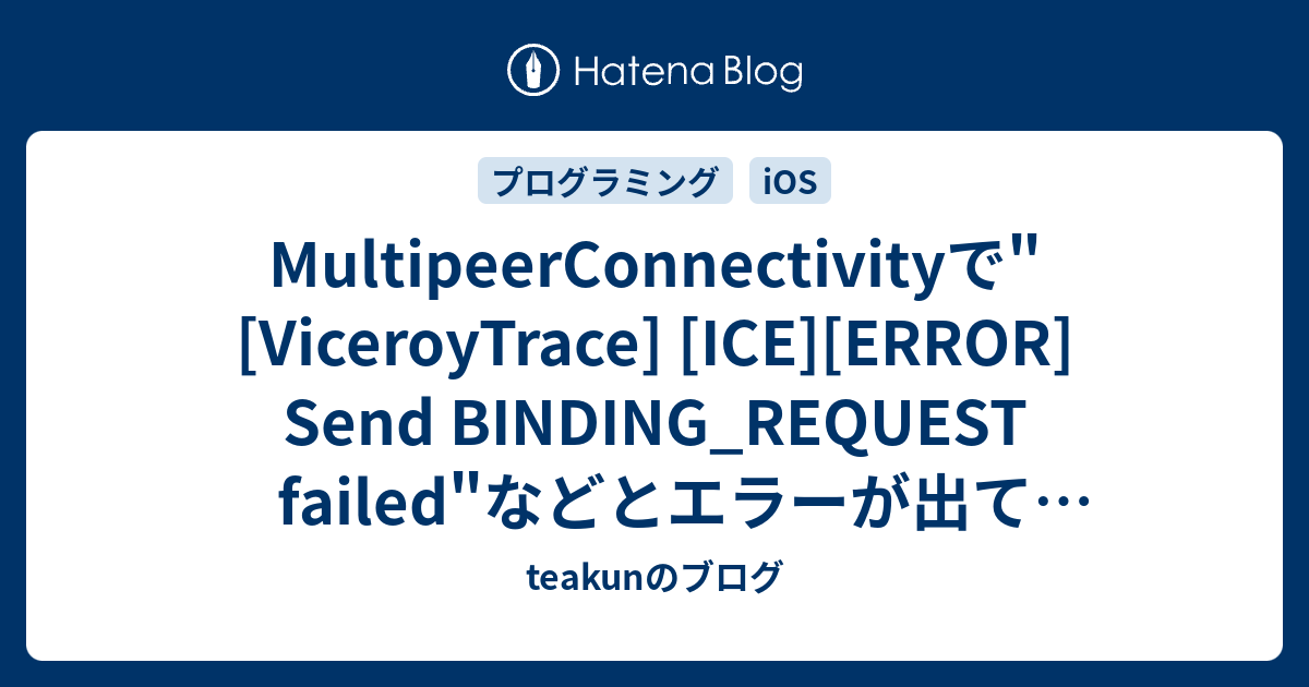 MultipeerConnectivityで"[ViceroyTrace] [ICE][ERROR] Send BINDING_REQUEST