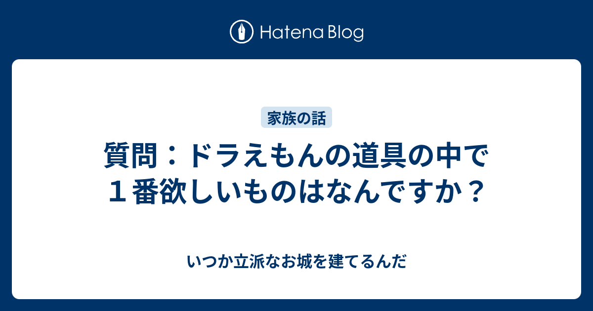 質問 ドラえもんの道具の中で１番欲しいものはなんですか いつか立派なお城を建てるんだ