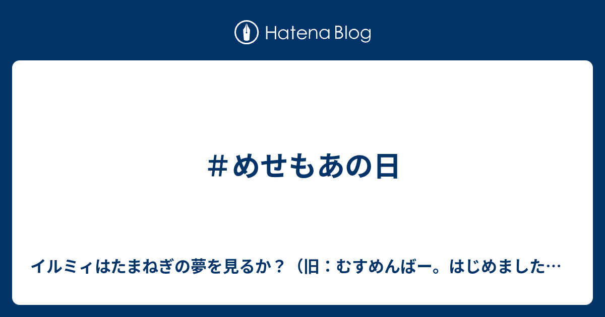 めせもあの日 イルミィはたまねぎの夢を見るか 旧 むすめんばー はじめました