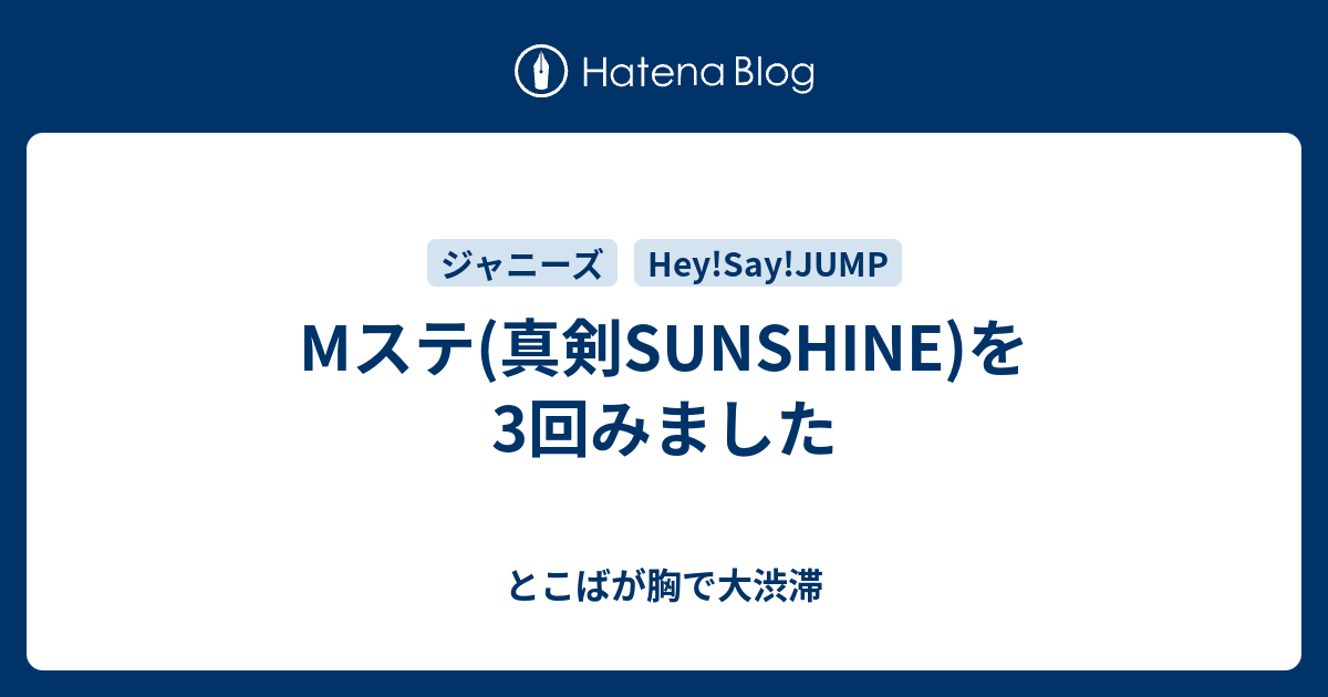 Mステ 真剣sunshine を3回みました とこばが胸で大渋滞