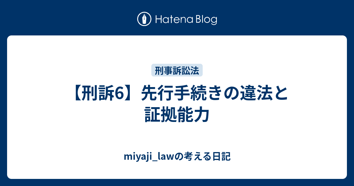 刑訴6 先行手続きの違法と証拠能力 Miyaji Lawの考える日記