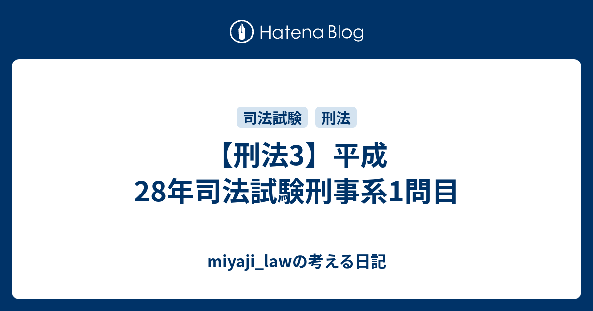 刑法3 平成28年司法試験刑事系1問目 Miyaji Lawの考える日記