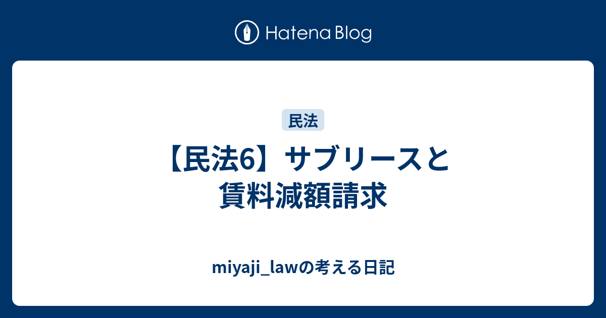 民法6 サブリースと賃料減額請求 Miyaji Lawの考える日記