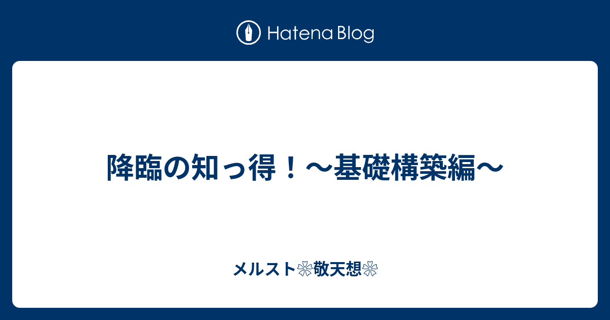 降臨の知っ得 基礎構築編 メルスト 敬天想