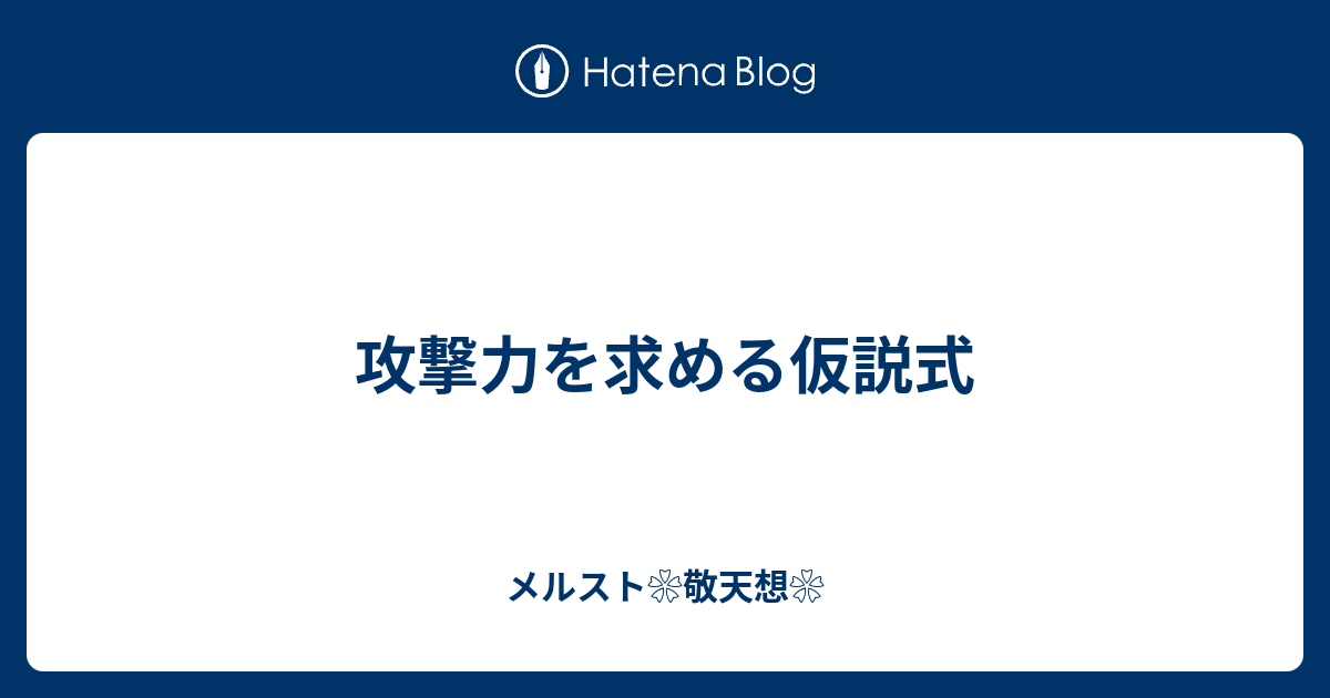 最新 メルスト ルーン 強化 計算 メルスト ルーン 強化 計算