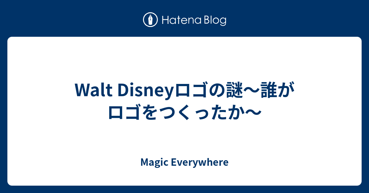 Walt Disneyロゴの謎 誰がロゴをつくったか Magic Everywhere