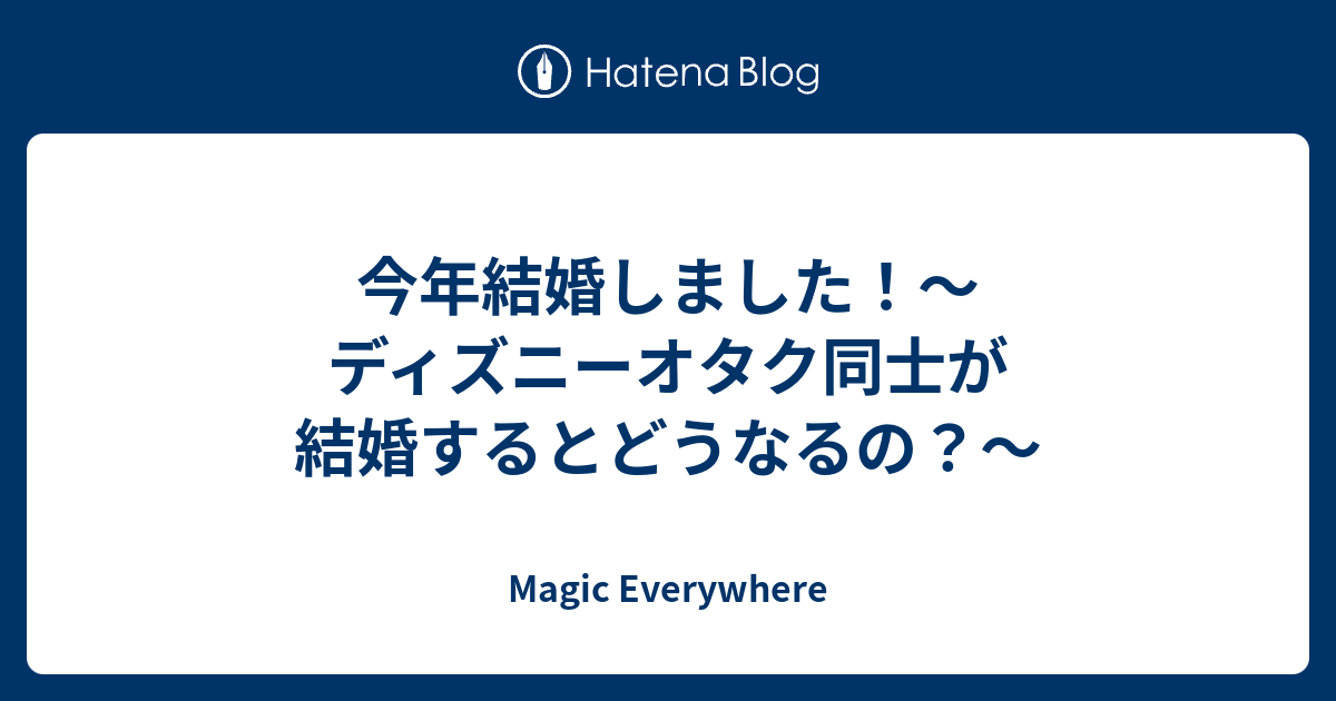 今年結婚しました ディズニーオタク同士が結婚するとどうなるの Magic Everywhere