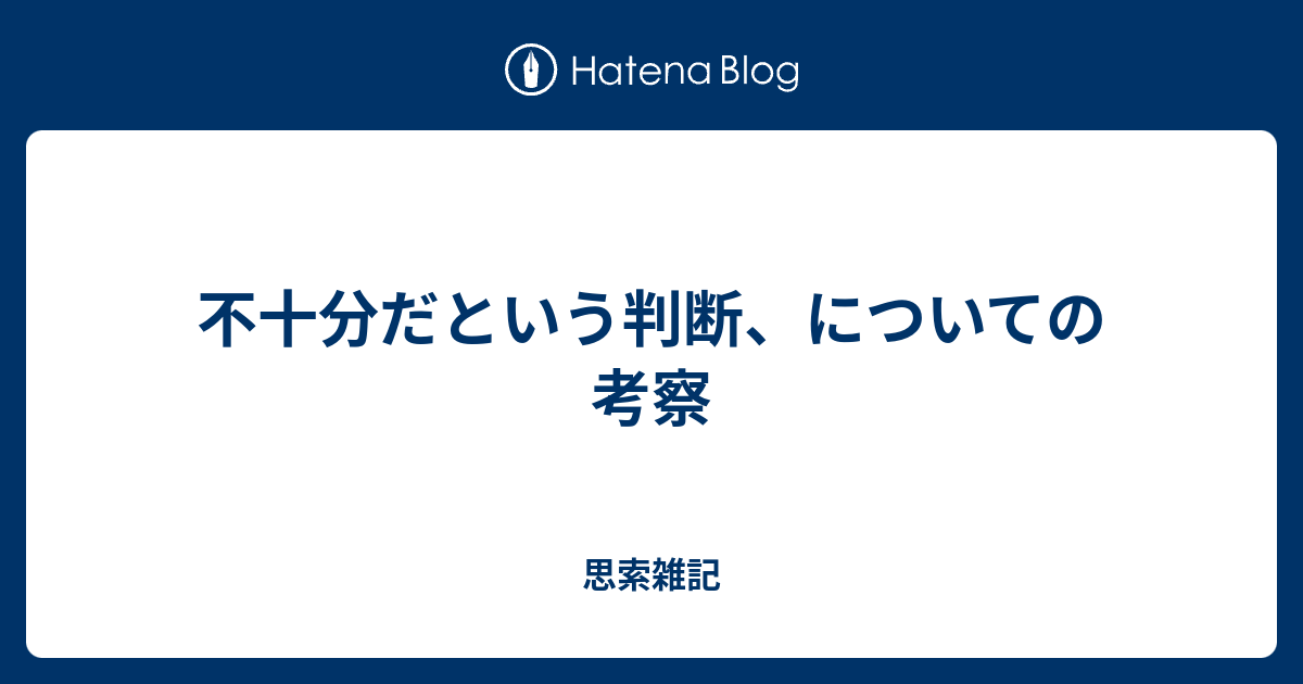 不十分だという判断、についての考察 - 思索雑記