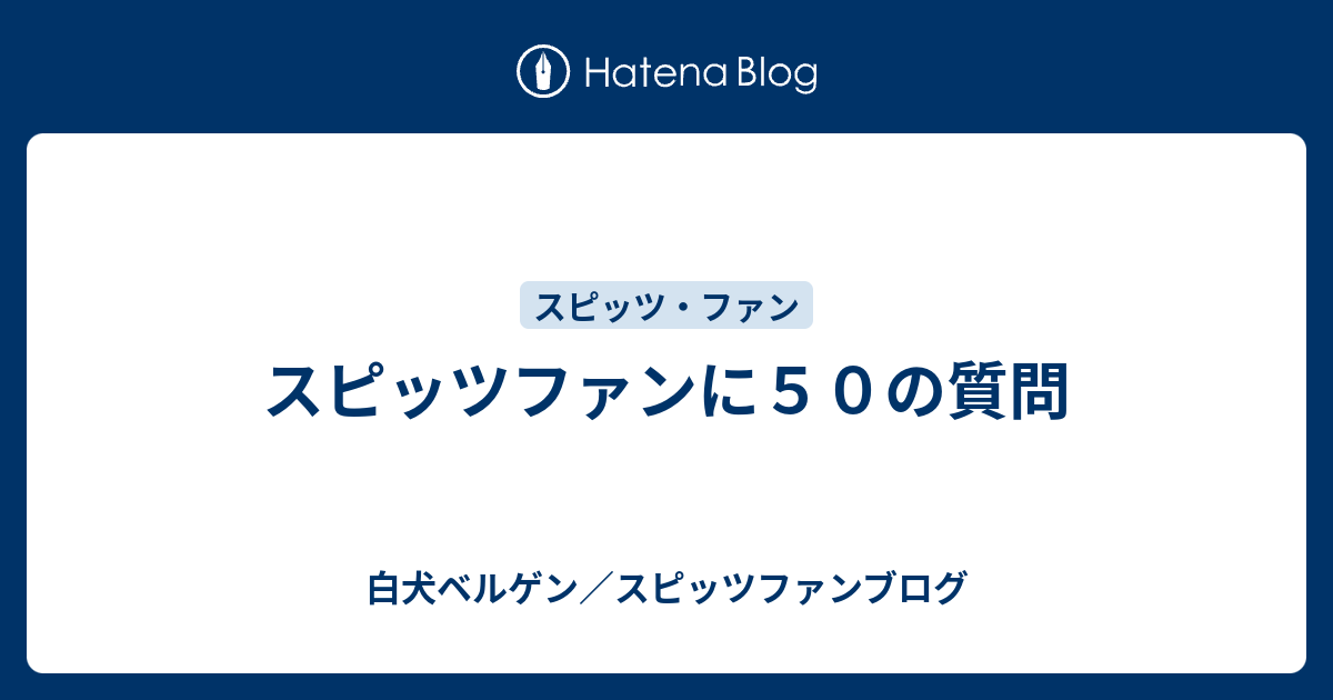 スピッツファンに５０の質問 白犬ベルゲン スピッツファンブログ