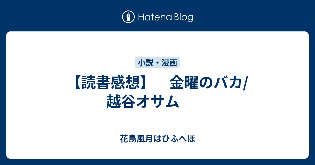 読書感想 金曜のバカ 越谷オサム 花鳥風月はひふへほ