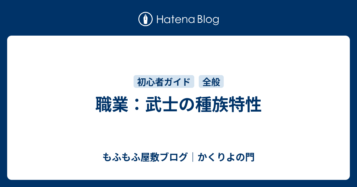 職業 武士の種族特性 もふもふ屋敷ブログ かくりよの門