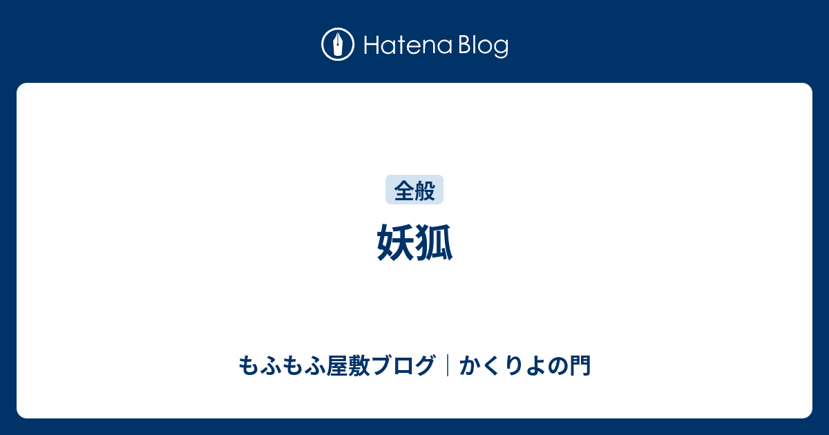 妖狐 もふもふ屋敷ブログ かくりよの門