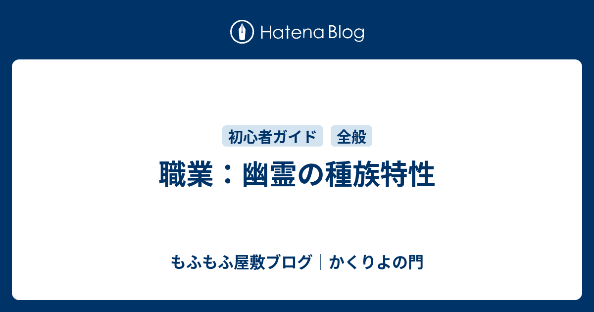 職業 幽霊の種族特性 もふもふ屋敷ブログ かくりよの門