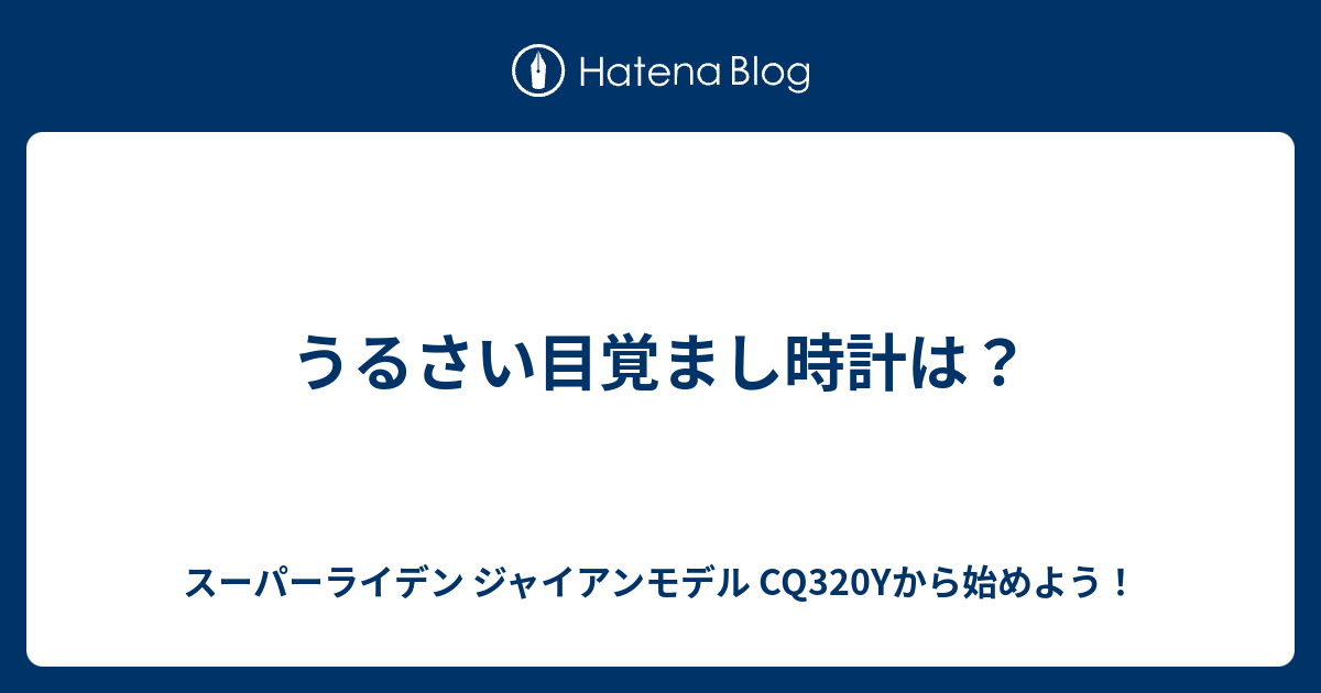 うるさい目覚まし時計は スーパーライデン ジャイアンモデル Cq3yから始めよう