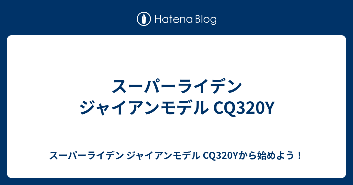 スーパーライデン ジャイアンモデル Cq3y スーパーライデン ジャイアンモデル Cq3yから始めよう