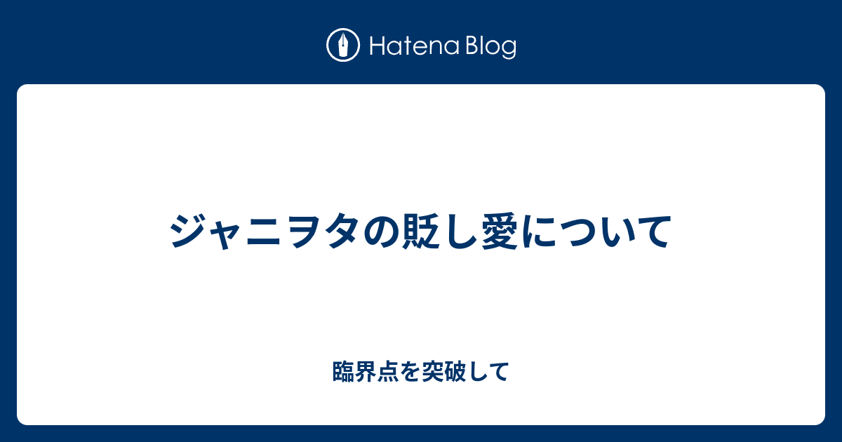 ジャニヲタの貶し愛について 臨界点を突破して