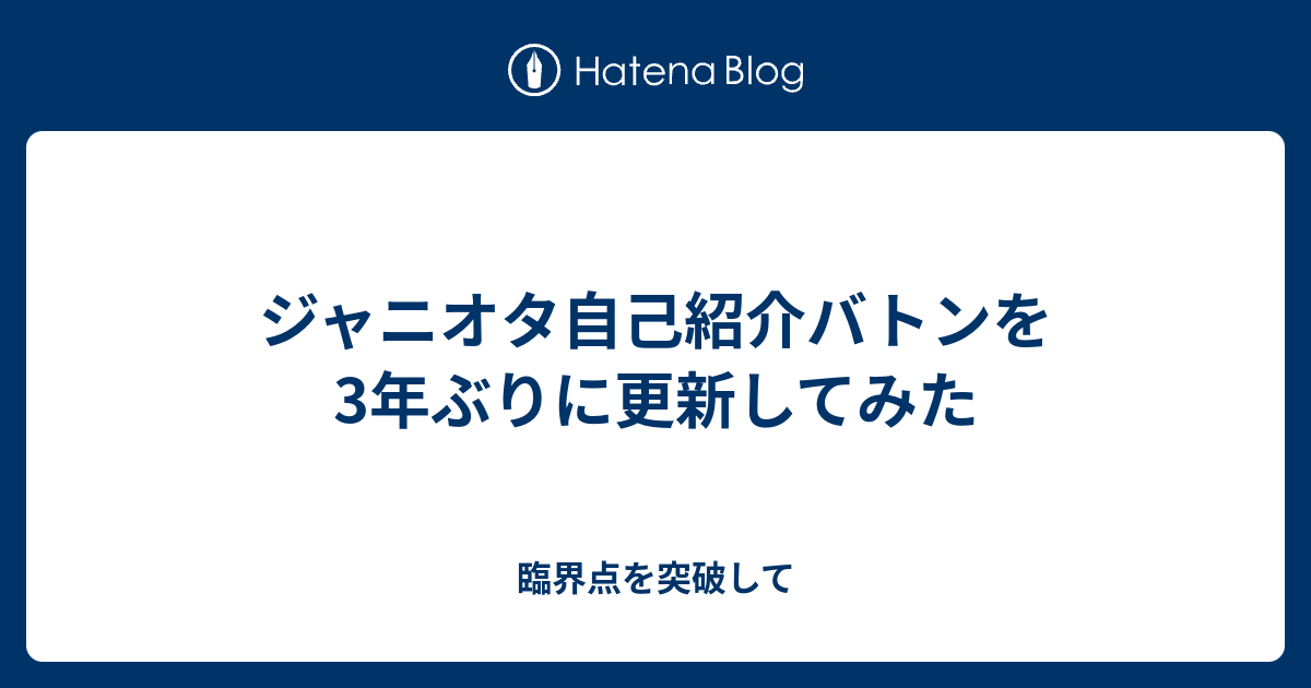 ジャニオタ自己紹介バトンを3年ぶりに更新してみた 臨界点を突破して