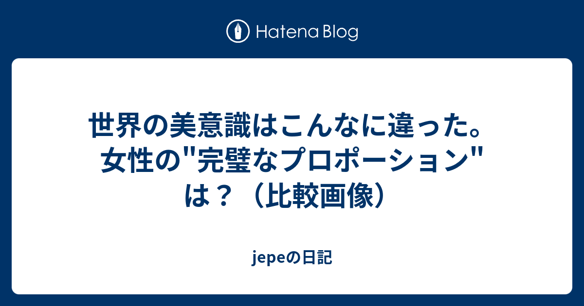 世界の美意識はこんなに違った 女性の 完璧なプロポーション は 比較画像 Jepeの日記