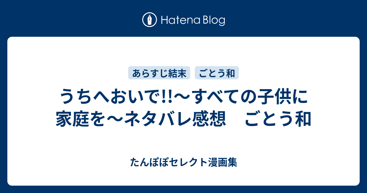 うちへおいで すべての子供に家庭を ネタバレ感想 ごとう和 たんぽぽセレクト漫画集