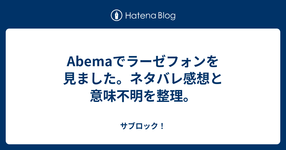 Abemaでラーゼフォンを見ました ネタバレ感想と意味不明を整理 サブロック