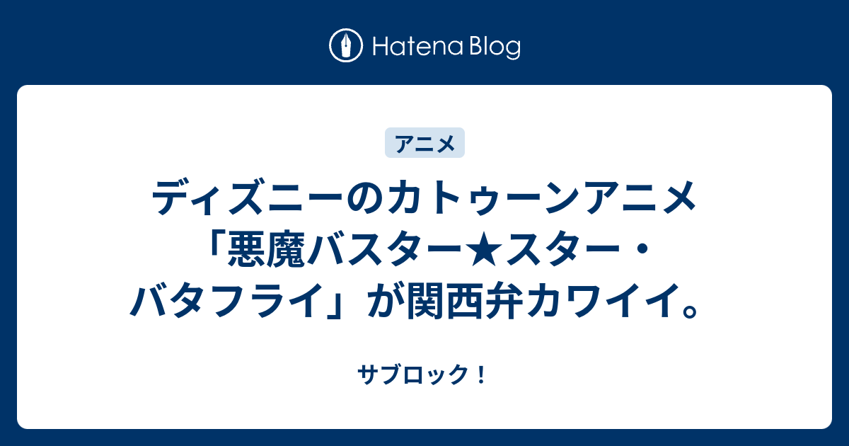 ディズニーのカトゥーンアニメ 悪魔バスター スター バタフライ が関西弁カワイイ サブロック