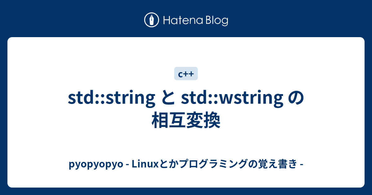 std::string と std::wstring の相互変換 - pyopyopyo - Linuxとかプログラミングの覚え書き