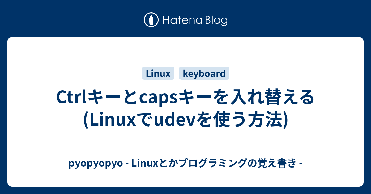 Ctrlキーとcapsキーを入れ替える(Linuxでudevを使う方法) pyopyopyo Linuxとかプログラミングの覚え書き
