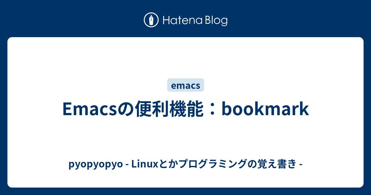 Emacsの便利機能：bookmark pyopyopyo Linuxとかプログラミングの覚え書き