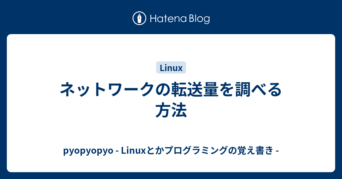 ネットワークの転送量を調べる方法 Pyopyopyo Linuxとかプログラミングの覚え書き