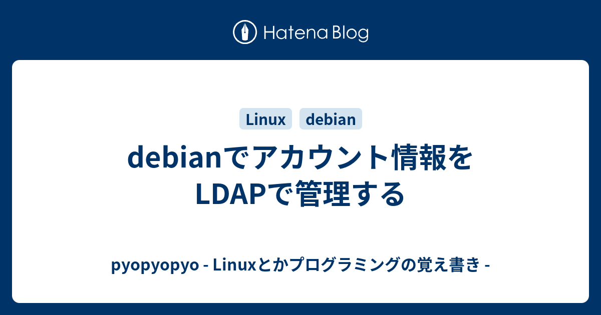 debianでアカウント情報をLDAPで管理する - pyopyopyo - Linuxとか