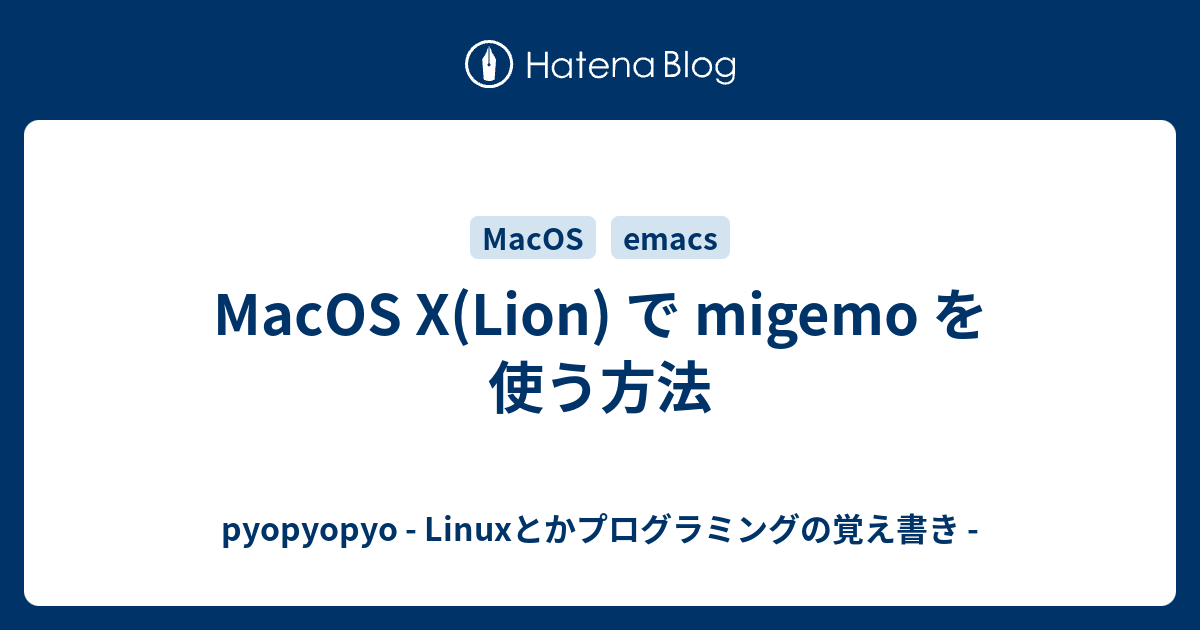 Macos X Lion で Migemo を使う方法 Pyopyopyo Linuxとかプログラミングの覚え書き