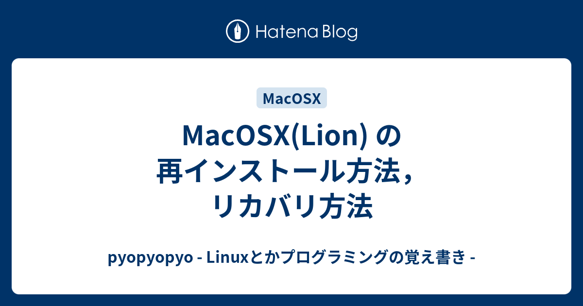 MacOSX(Lion) の再インストール方法，リカバリ方法 - pyopyopyo - Linuxとかプログラミングの覚え書き