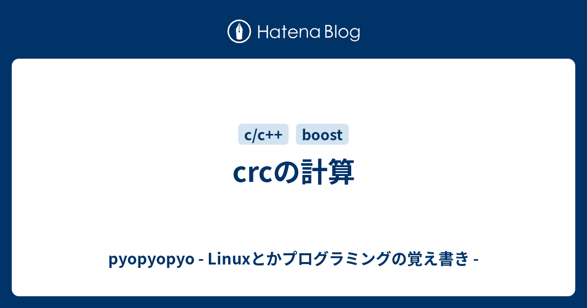 crcの計算 - pyopyopyo - Linuxとかプログラミングの覚え書き