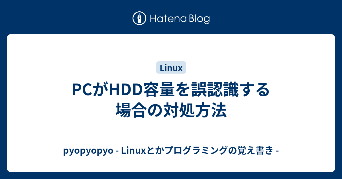 Pcがhdd容量を誤認識する場合の対処方法 Pyopyopyo Linuxとかプログラミングの覚え書き